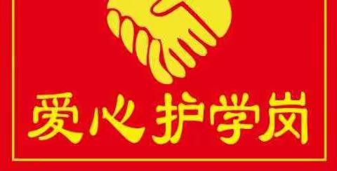 爱心护学岗 安全伴成长——庆云镇东方红中心小学“爱心护学岗”为孩子们保驾护航