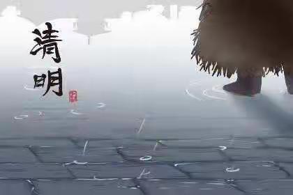 庆云镇东方红小学清明节致广大师生和家长的一封信