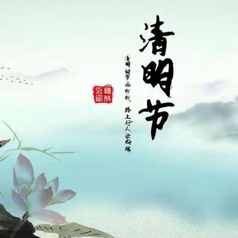 缅怀先烈志  共筑中华魂
