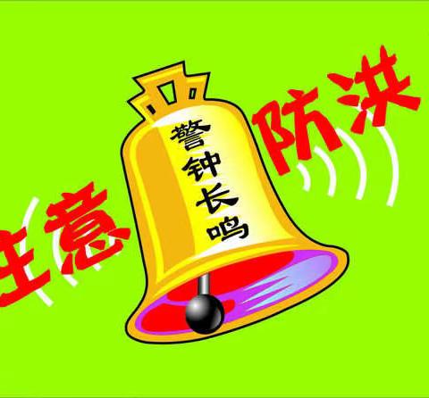 庆云学区、漳卫新河行洪期间致学生及家长的一封信