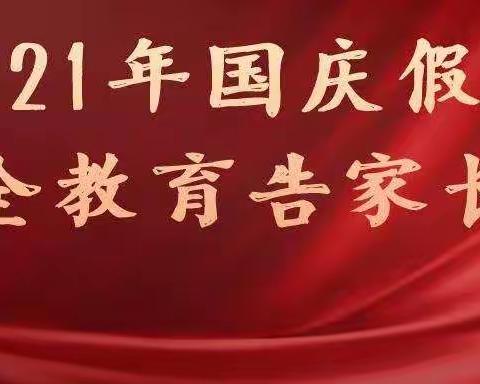 2021年国庆假期庆云镇东方红小学安全教育告家长书
