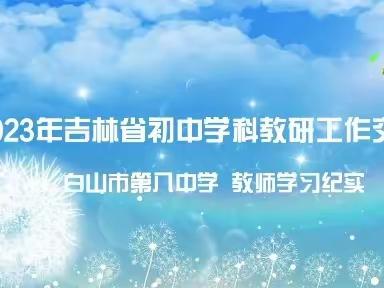 “2023年吉林省初中学科教研工作交流会”——白山市第八中学教师学习纪实