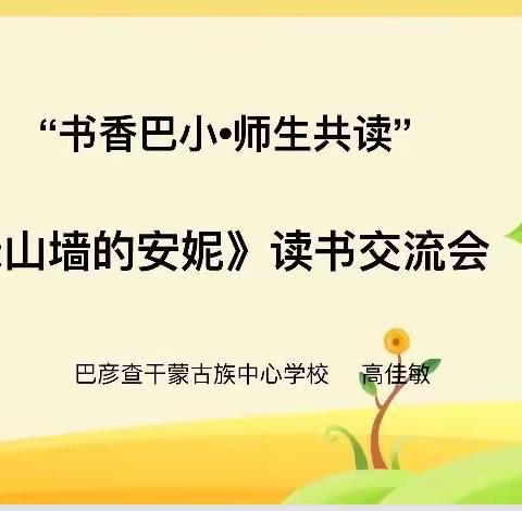 “书香巴小，师生共读”读书交流会