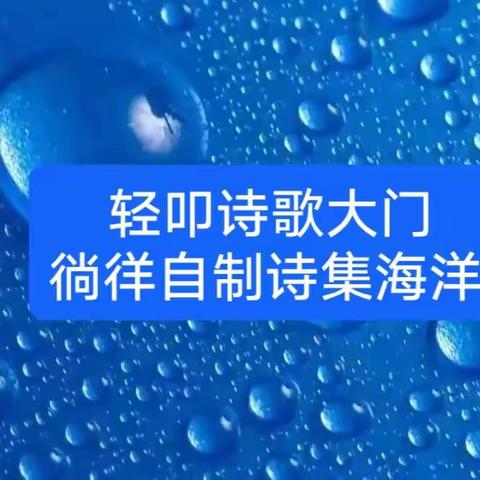 轻叩诗歌大门                        徜徉自制诗集海洋