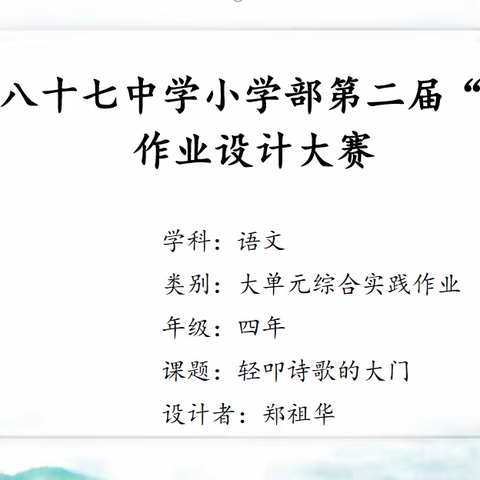 长春市第八十七中学小学部第二届“润涵杯”作业设计大赛获奖作品展示