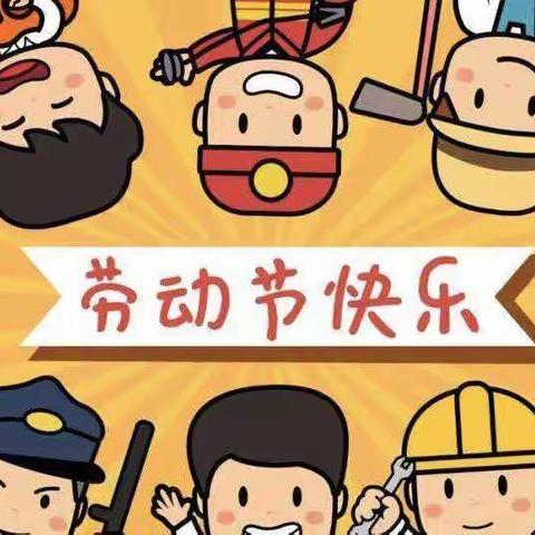 小太阳幼儿园五一放假通知