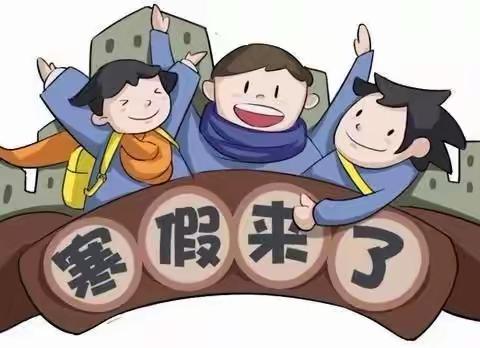 “欢喜过新年，快乐度寒假”——东津新区第一实验小学四年级假期生活（第一期）