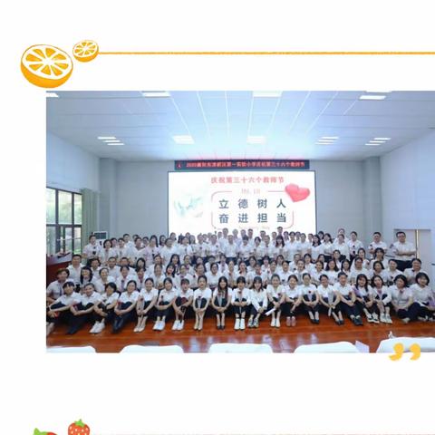 “立德树人，奋进担当”——东津新区第一实验小学教师节主题活动