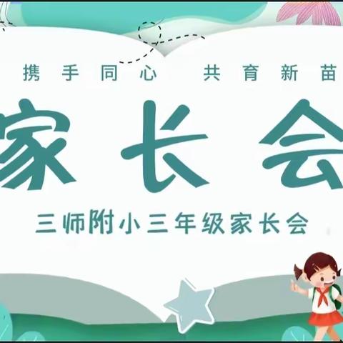 携手同心，共育幼苗——三师附小北校区三年级家长会