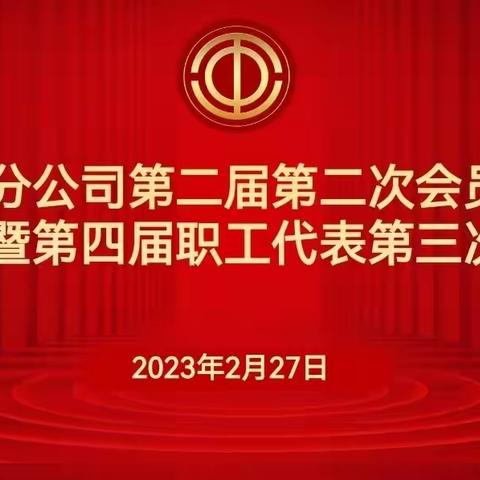 立足新发展阶段，贯彻新发展理念，推动工会工作迈上新台阶—巴州分公司召开第四届三次职工代表大会