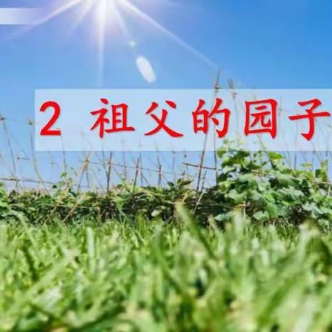 五语下——2课《祖父的园子》
