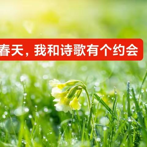 春天，我和诗歌有个约会