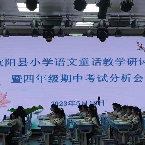 汝阳小学四语童话教学研讨会