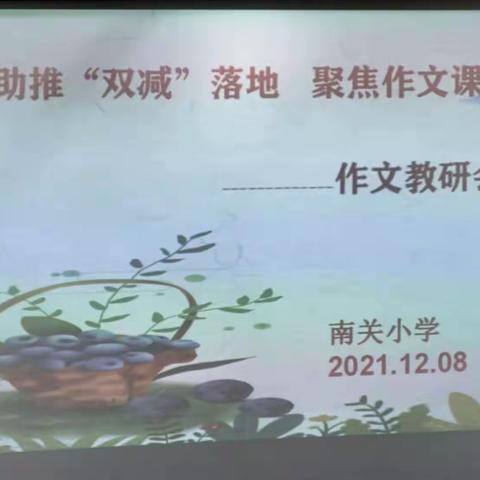 助推“双减”落地     聚焦作文课堂 ---南关小学作文教学研讨会