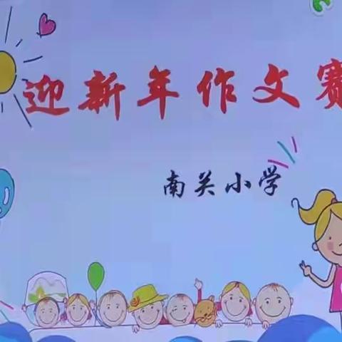 童星闪烁        喜迎新年---南关小学迎新年作文赛