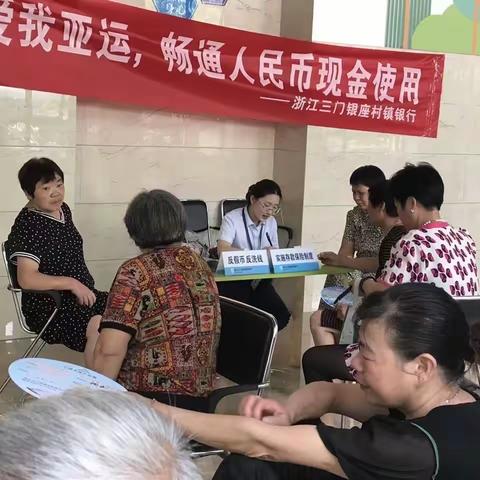 浙江三门银座村镇银行开展“爱我亚运，畅通人民币现金使用”主题宣传活动