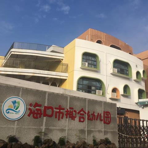 幼小衔接，共促成长———海口市琼山区椰博小学与琼山区椰合幼儿园开展幼小衔接联合研讨教研活动（二）