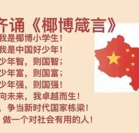 清明祭英烈   传承民族魂———海口市琼山区椰博小学第七周升旗仪式纪实