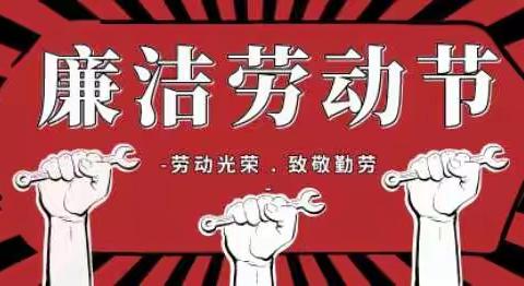 关于五一期间廉洁自律工作的提示