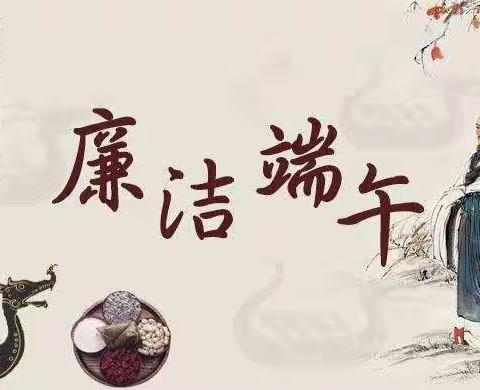 关于端午节期间廉洁自律工作的提示