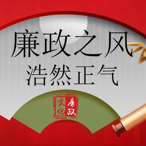 关于做好春节期间廉洁自律工作的提示