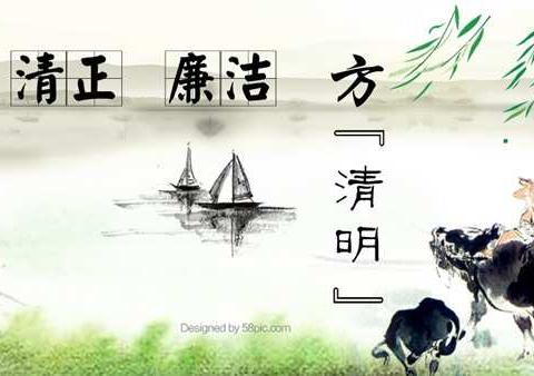 关于做好清明期间廉洁自律工作的提示