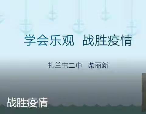 学会乐观、战胜疫情----心理健康微课堂