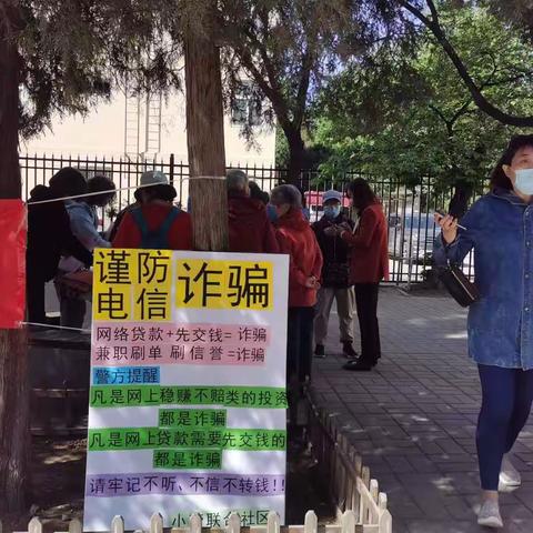 西三旗街道小营联合社区防电信诈骗宣传活动