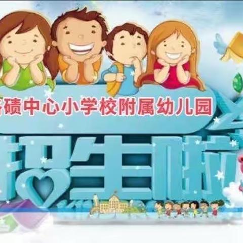 渝北区洛碛中心小学校附属幼儿园2022年秋季学期招生工作开始啦