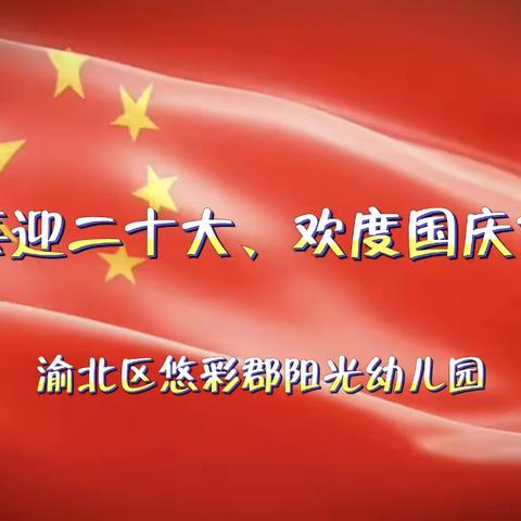 渝北区悠彩郡阳光幼儿园“童心飞扬、欢度国庆”主题活动