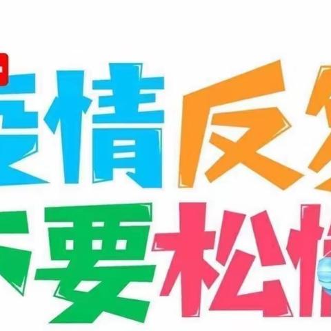 “疫情反复、不要松懈”悠彩郡阳光幼儿园温馨提示✨✨✨