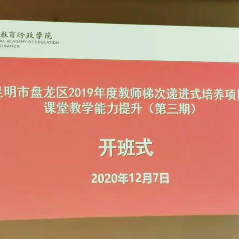 研学古都金陵，感受先进理念昆明市盘龙区2020年度教师梯次递进式培养项课堂教学能力提升（第三期）南京研修