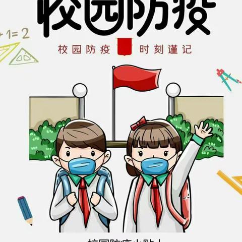 “校园防疫，时刻谨记”于集镇沙店集小学战“疫”进行时