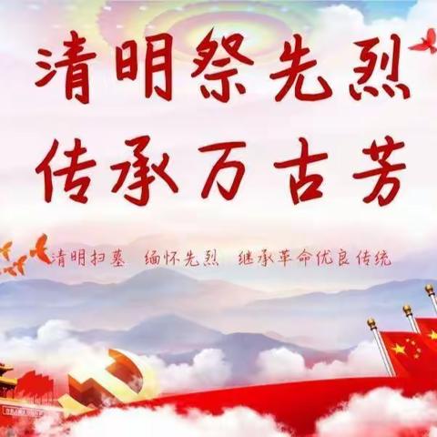 缅怀英烈祭忠魂     抚今追昔思奋进——林东第四小学少先队清明祭英烈主题教育实践活动