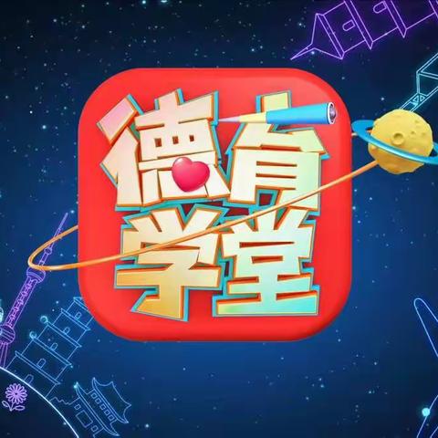 观德育学堂，塑美好品质——林东第四小学全体学生聚焦德育学堂