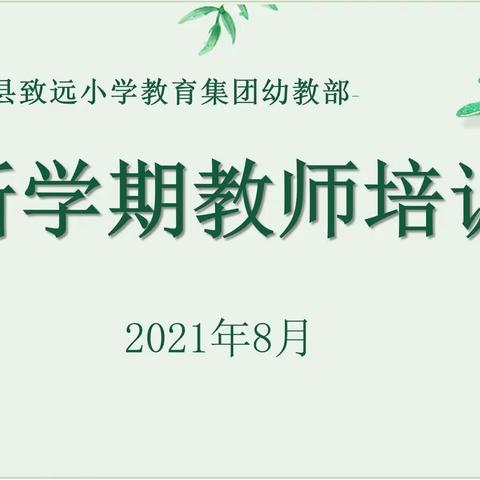 让爱在心底开花 ——南刘集金拇指幼儿园新学期教师培训