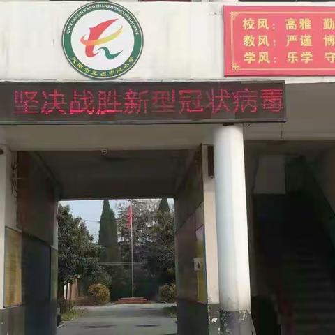 坚决打好新型冠状病毒肺炎防控攻坚战-----王占中心小学多举措预防冠状病毒肺炎