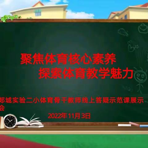 聚焦体育核心素养  探索体育教学魅力—郯城县第二实验小学体育骨干教师线上答疑课展示会