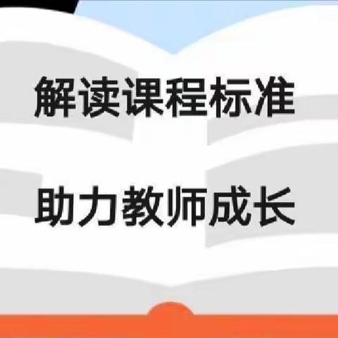 学习新课标，助推新成长——郯城实验二小体育与健康学科“学讲新课标”活动