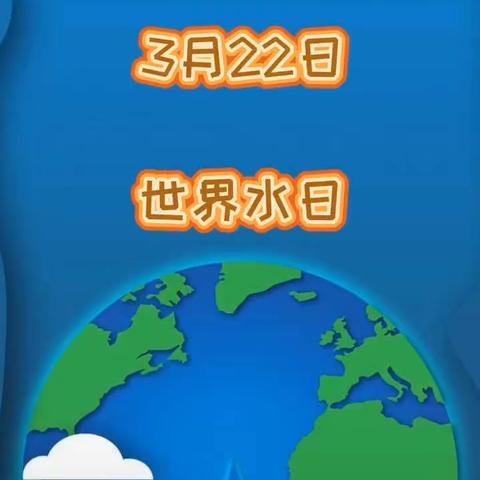 节约用水，“疫”起行动—向阳幼儿园小班 宝宝带你一起节水