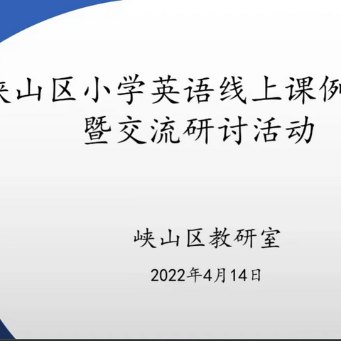 研无止境，博学笃行——峡山区赵戈小学英语教研纪实