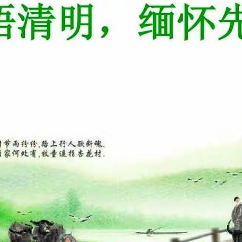 火东中心小学清明节“缅怀革命先烈，传承红色基因”活动总结