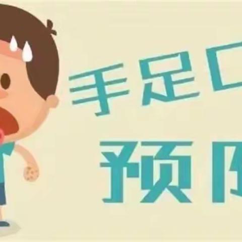 华师附属万科小学传染病防控——手足口病的预防宣传