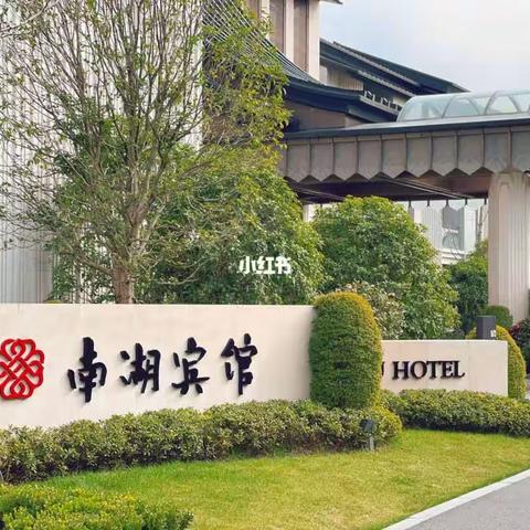 嘉兴南湖的南湖宾馆