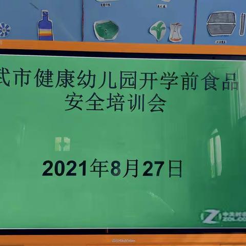 食品安全  你我同行———健康幼儿园开学前食品安全工作培训