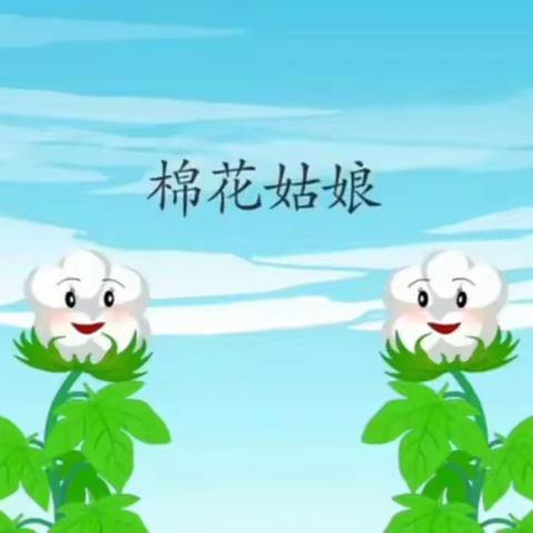 一年级讲故事比赛《棉花姑娘》