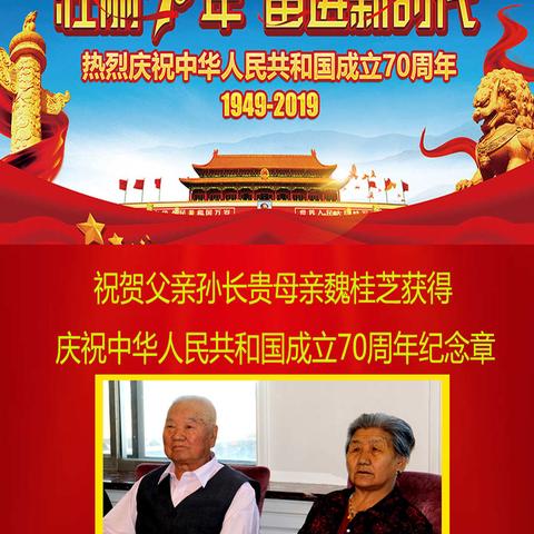 祝贺父母获得庆祝中华人民共和国成立70周年”纪念章