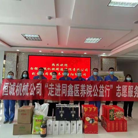 中共白银恒诚机械制造有限责任公司委员会开展“走进同馨医养院公益行”志愿服务活动