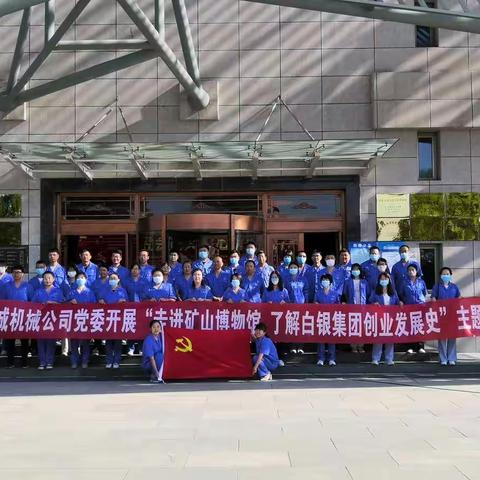 【学习贯彻省第十四次党代会精神】恒诚机械党委开展“走进矿山博物馆  了解白银集团创业发展史”主题活动