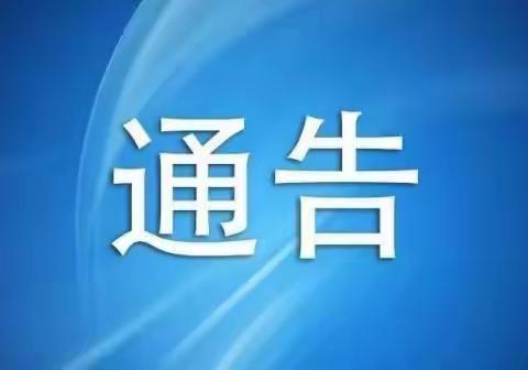 重要通告‖余下街道关于公布疫情防控线索有奖举报24小时热线电话的通告